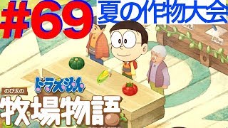 ＃６９ 夏の作物コンテスト！夏野菜は彩りが綺麗！【ドラえもん のび太の牧場物語】