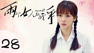 《两个女人的战争》HD 第二十八集（柳岩、毛林林、周一围主演）