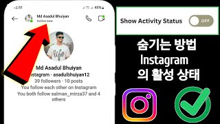 Instagram에서 활성 지금 활동 상태를 숨기는 방법 - 2024