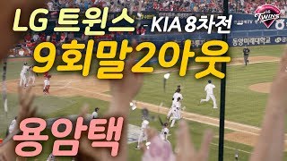 LG트윈스·180616(토) KIA8차전｜야구는~9회말2아웃부터｜박용택끝내기결승타｜승리의노래｜민족의아리아｜오지환/박용택 인터뷰｜정주현응원가｜ 잠실야구장 [4K60fps]