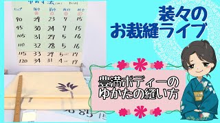 豊満ボディーの浴衣を縫うよ　寸法を解説【装々のお裁縫ライブ】おしゃべりしながら仕立て方をライブでじっくり解説