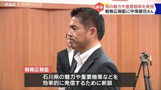 石川県　戦略広報監に辞令交付