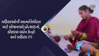 મહિલાઓના કલ્યાણ માટે સદૈવ કટિબદ્ધ છે રાજ્ય સરકાર...