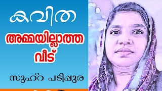 അമ്മയില്ലാത്ത വീട്. സുഹ്‌റ പടിപ്പുര . Beautiful Poem By .Suhara Padippura