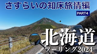 秋の北海道ツーリング2024 part4 さすらいの知床旅情編