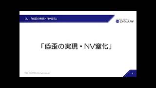 エア・ウォーターNV(株)弊社独自技術「NV窒化　低歪みの実現」第一回WEBセミナー