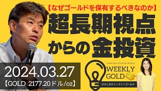 【なぜゴールドを保有するべきなのか】超長期視点からの金投資～Incrementum In Gold we Trust Reportより～（貴金属スペシャリスト 池水雄一さん） [ウィークリーゴールド]