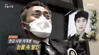 [생방송 오늘 아침] 한강에서 사망 의대생, 눈물 속 발인, MBC 210506 방송