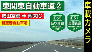 千葉【東関東自動車道（２）】＜新空港自動車道＞ 成田空港 ➡ 潮来IC