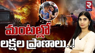 అగ్ని ప్రమాదం.. మంట*ల్లో ప్రాణాలు |Vizah Pharma Company explosion|Top F*ire Accidents in World | RTV