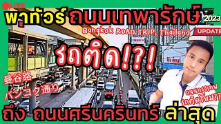 LiVE พาทัวร์ #ถนนเทพารักษ์ ถึง #ถนนศรีนครินทร์ รถติดมาก?! #ขับรถ #กรุงเทพ ล่าสุด BKK Drivingtour2023