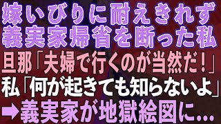 【スカッとする話】嫁いびりに耐えきれず義実家帰省を断った私。旦那「夫婦で行くのが当然だろ！」私「何が起きても知らないよ」→その後、義実家が地獄絵図に