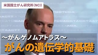 がんゲノムアトラス：がんの遺伝学的基礎／米国国立がん研究所（NCI）