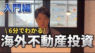 【初心者向け】東南アジア 不動産の価格・購入方法・注意点をご説明いたします！ #不動産投資 #海外不動産 #東南アジア