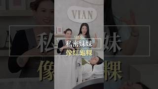 不會害羞的私密保養師｜像紅龜粿的私密處🤣 #vianlabeauté #vlb #熱蠟美肌 #私密保養 #美業