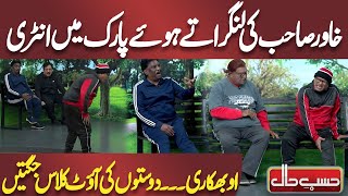 Khawar Sahab ki Langadate Huvay Park Mein Entry | Azizi | Hasb e Haal