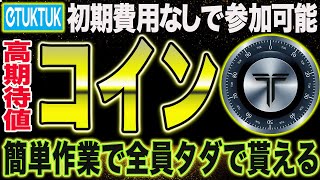 激熱エアドロ！確定で全員にトークンが貰える！参加は完全無料【仮想通貨】【エアドロップ】