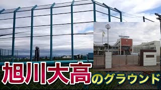 【グラウンド探訪】旭川大高のグラウンドをフェンスの外から24秒映しただけの動画！