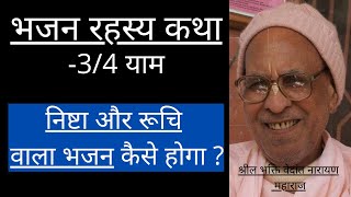 भजन रहस्य -निष्टा/रूचि वाला भजन कैसे होगा | Srila BV Narayan Maharaj| Bhajan Rahasya Nishta/Ruchi