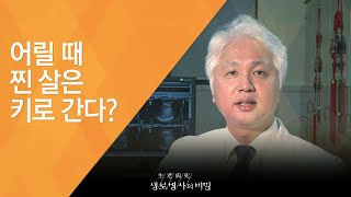 어릴 때 찐 살은 키로 간다? - (20130703_463회 방송)_어릴 때 찐 살은 키로 간다?