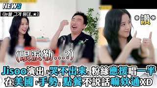 【Jisoo】演出「哭不出來」粉絲應援唱一半 在美國「手勢」點餐不說話嘛欸通XD