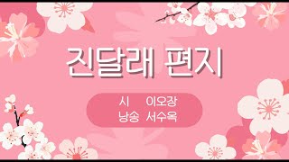 시낭송) 진달래 편지｜시 이오장｜낭송 서수옥