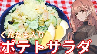 【燻製卵でちょっと豪華に】くんたま入りポテトサラダ【VOICEROIDキッチン】