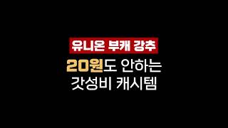 마일리지보다 싼, 유니온 강추 20원 미만 캐시 아이템