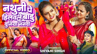 #Video | #Shivani Singh - नथुनी पे हिलवले बाडु दुनिया ननदो | #Astha Singh #Pallavi Singh | Bhojpuri