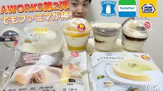 【3社コンビニガチレビュー】今週新作スイーツ食べ比べガチレビュー！AWORKSコラボ第２弾！【モッパン】