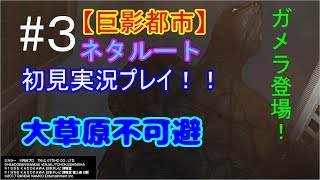 #3【巨影都市】ネタルートを初見でプレイする