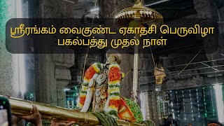 ஸ்ரீரங்கம் வைகுண்ட ஏகாதசி பெருவிழா பகல்பத்து முதல் நாள்  @SarvamNee