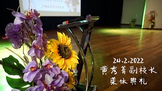 24.2.2022 | 黄秀菁副校长荣休典礼