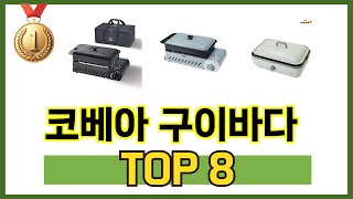 가장 많이 팔린 추천 코베아 구이바다 추천 TOP 8 가격, 후기 구매처 안내