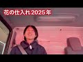 花業界大丈夫？花の仕入れ2025年