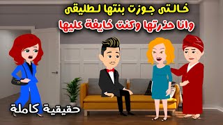 خالتي جوزت بنتها لطليقي وما صدقتش إني بحذرها وخايفة عليها من اللي هيعمله !!حكايات سارة للقصص الكاملة