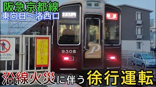 阪急京都線 沿線火災に伴う徐行運転の様子（2024年12月･東向日～洛西口間）