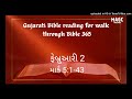 gujarati bible reading for walk through bible 365 ફેબ્રુઆરી 2