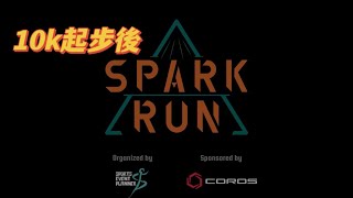 (345)Coros Spark Run 2024 (10k組起步後)