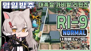 [명일방주] 가비알 리턴즈 RI-9 최저스펙 공략 (1정예 Lv30)