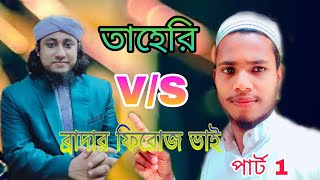 তাহেরী হুজুরের ভন্ডামি তাহেরি V/S  ব্রাদার ফিরোজ ভাই #FR_media_tv