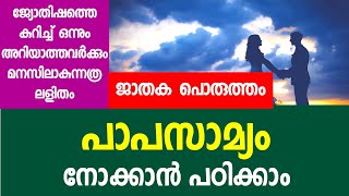 Papasamyam porutham in malayalam, Learn Astrology in Malayalam പാപസാമ്യം, പാപസാമ്യ പൊരുത്തം