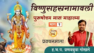 विष्णुसहस्रनामावली - पुरूषोत्तम मास माहात्म्य - भाग १ । ह.भ.प. प्रणवबुवा गोखले । #vishnu