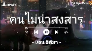 คนไม่น่าสงสาร - แอน ธิติมา 🎶💜🍀[ เนื้อเพลง ]