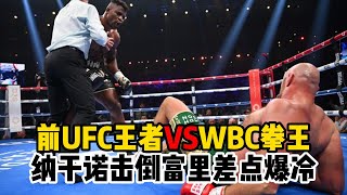 前UFC王者大战WBC拳王，纳干诺击倒富里差点爆冷。