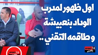 اول ظهور لمدرب الوداد بنعبيشة و طاقمه التقني ..