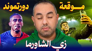 برشلونة يلف بروسيا دورتموند زي الشاورما 3-2