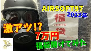 【AIRSOFT97福袋2022年】熱い！！7万円福袋開封してみた！