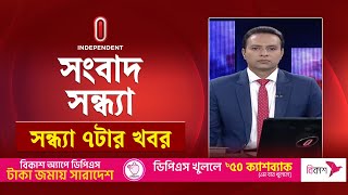 News at 7pm | সন্ধ্যা ৭টার খবর | 24 January 2025| Independent TV