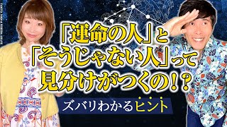 「運命の人」と「そうじゃない人」っての見分けがつくの！？ズバリわかるヒント